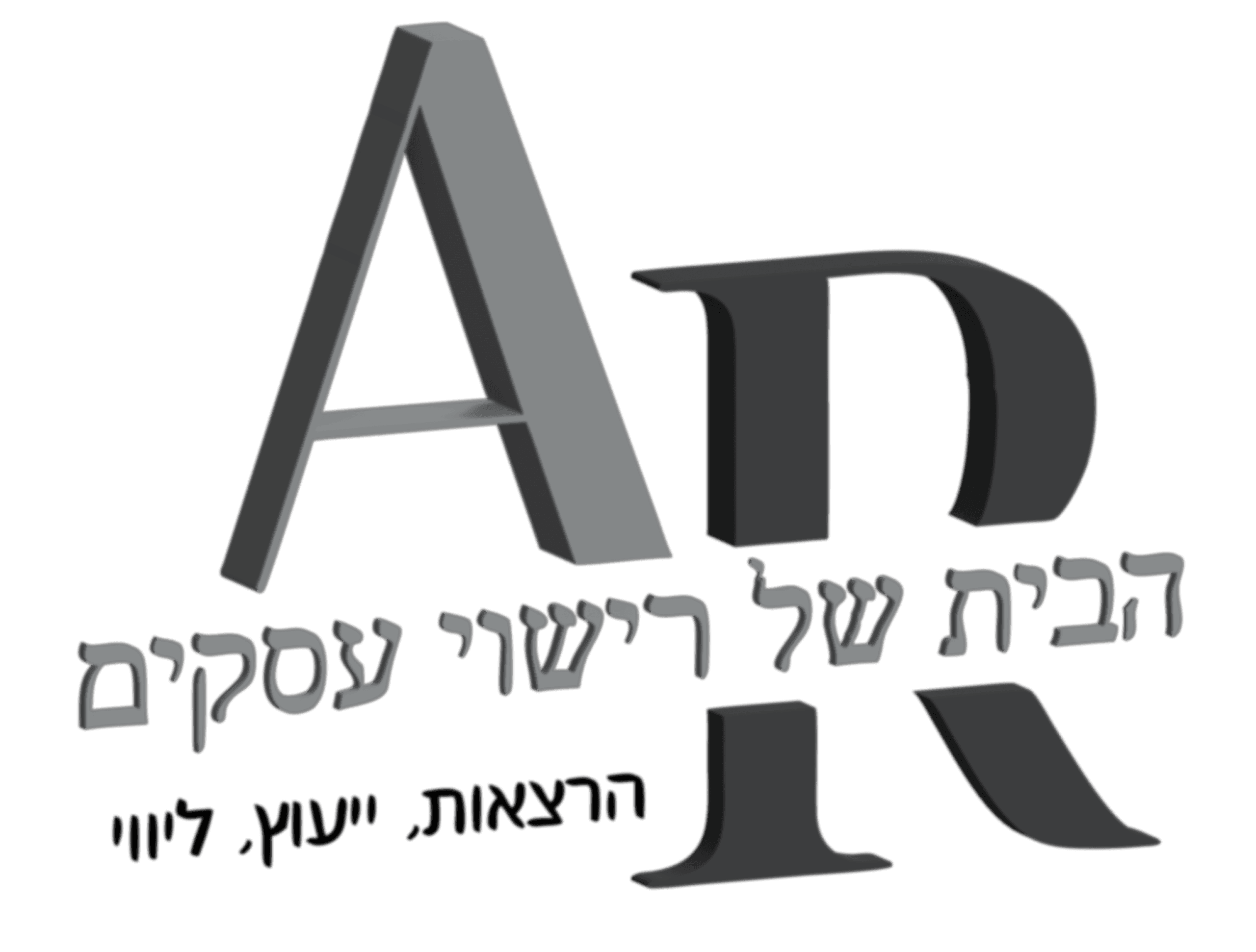 אביב רון - הבית של רישוי עסקים